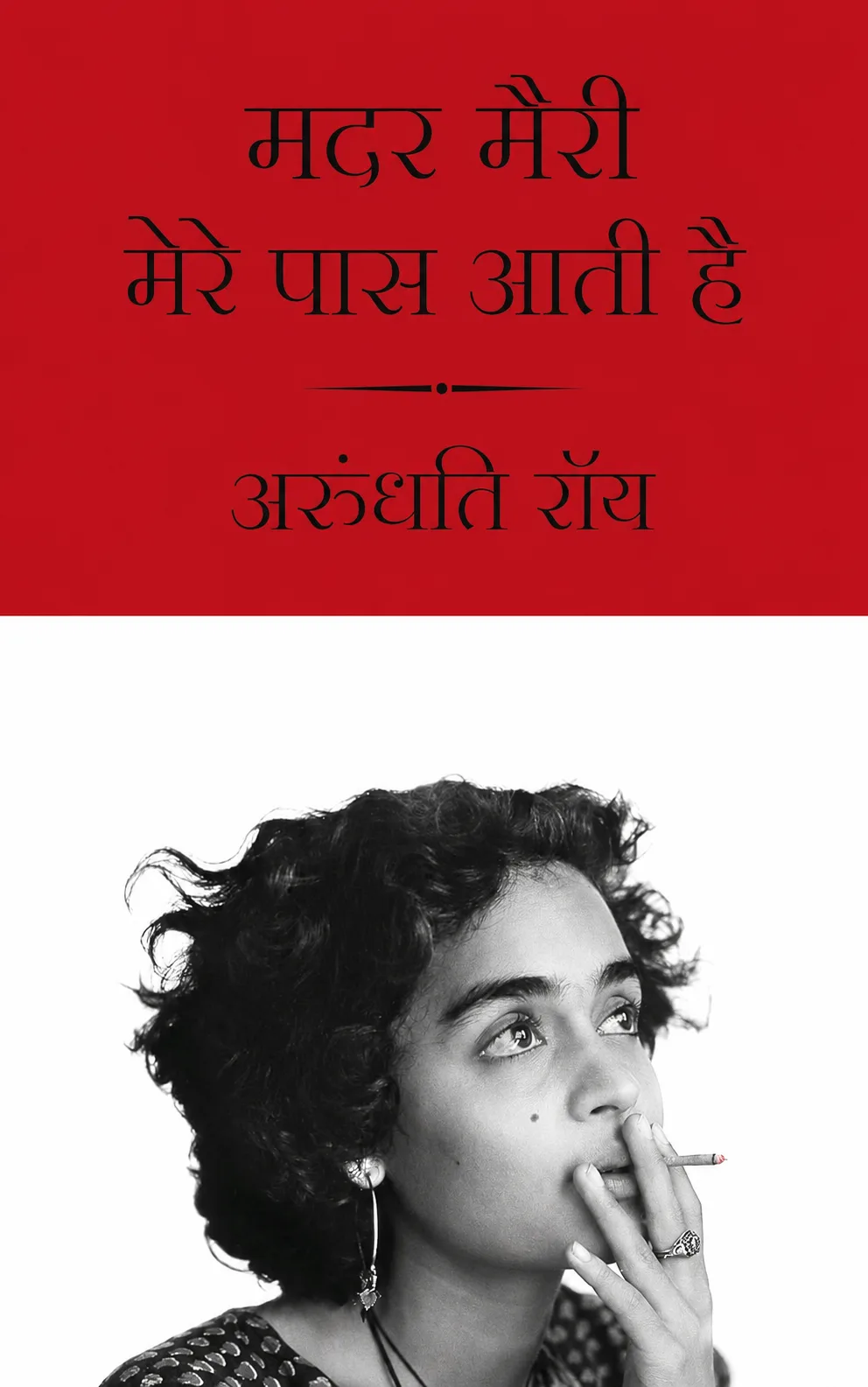 Mother Mary Comes to Me Hindi Edition by Arundhati Roy cover