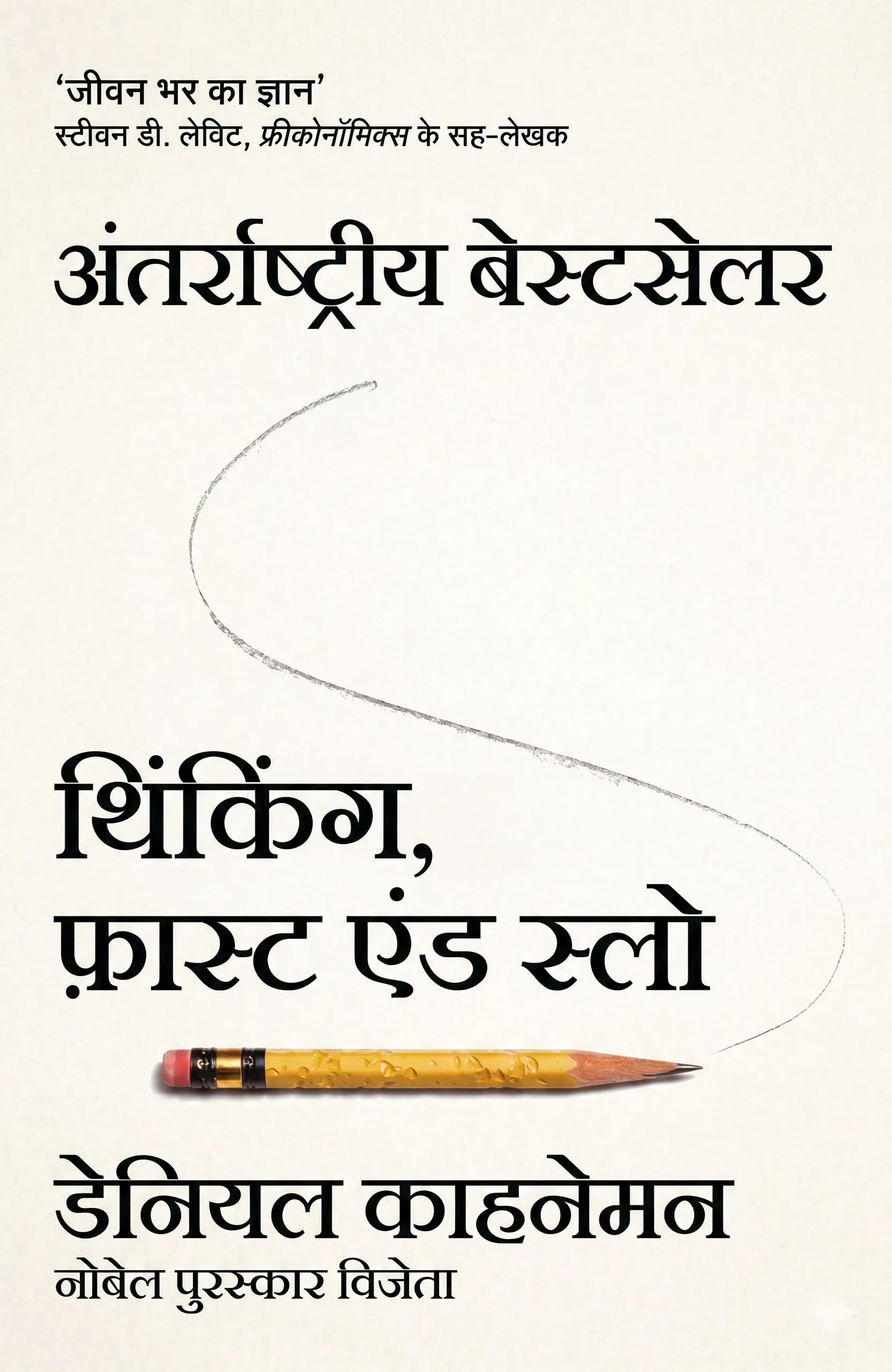 Thinking, Fast and Slow (Hindi) - थिंकिंग, फ़ास्ट एंड स्लो cover